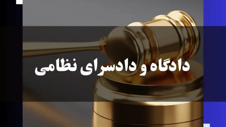 دادگاه نظامی
